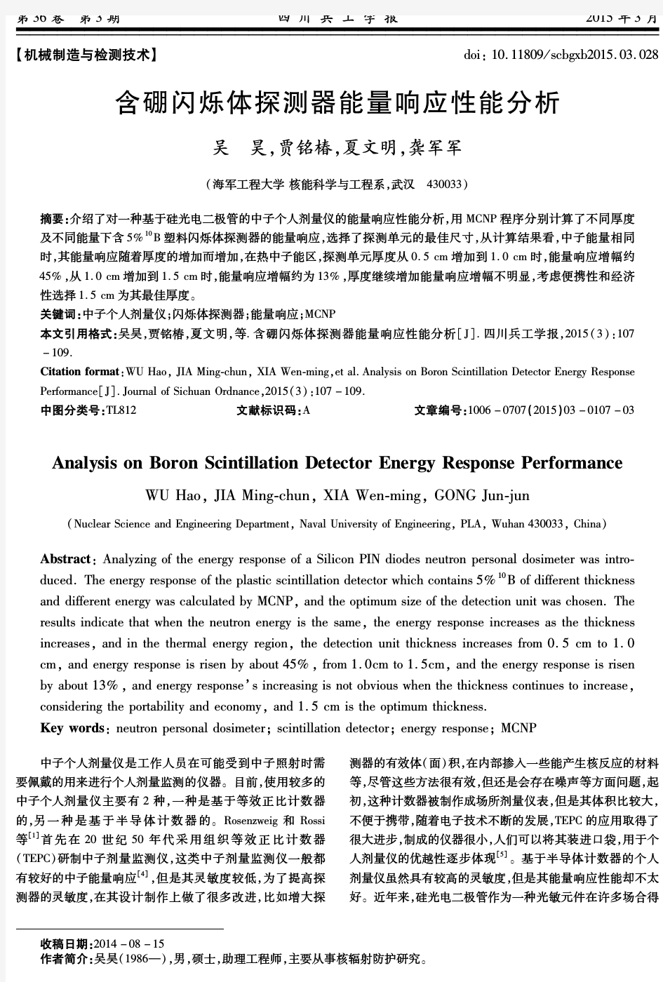 含硼闪烁体探测器能量响应性能分析