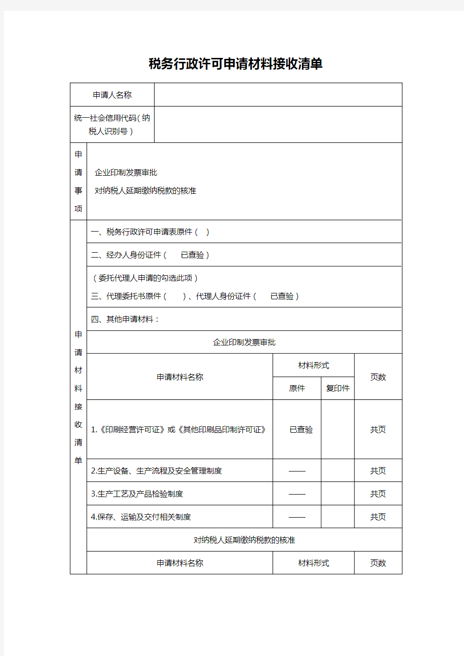 税务行政许可申请材料接收清单