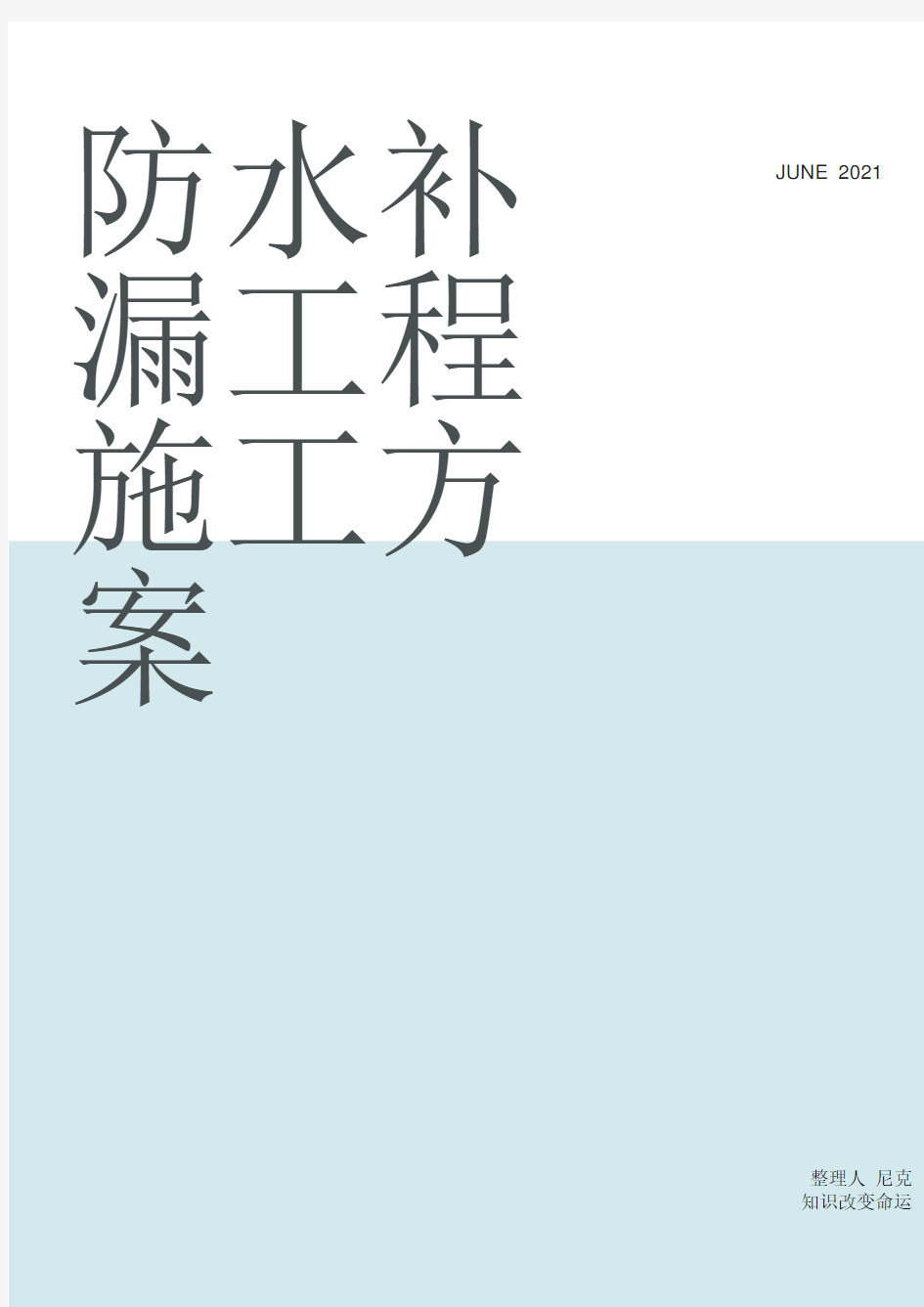 整理防水补漏工程施工方案_地下室堵漏施工方案