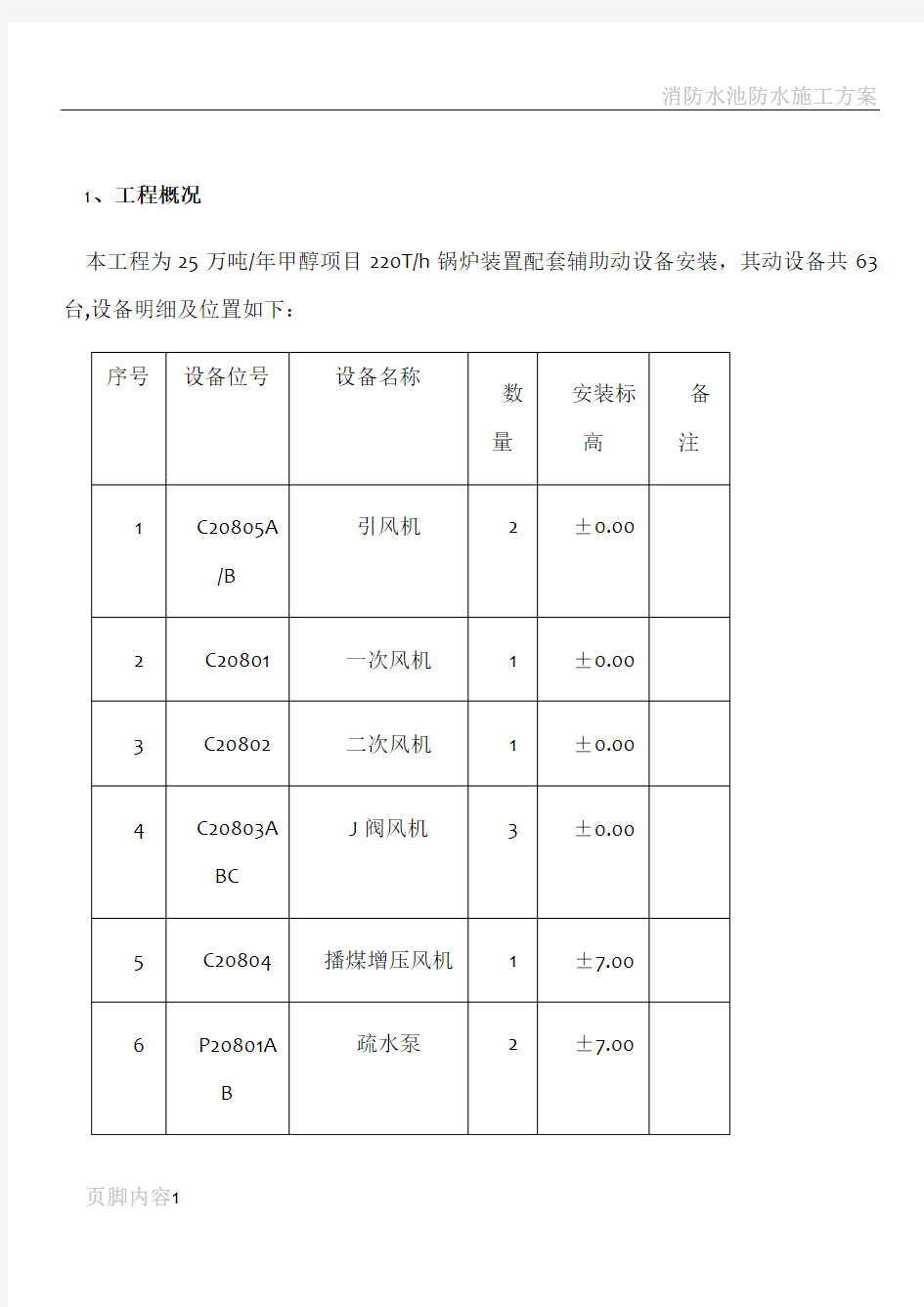 泵的安装施工方案