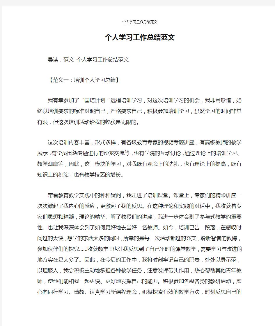 个人学习工作总结范文