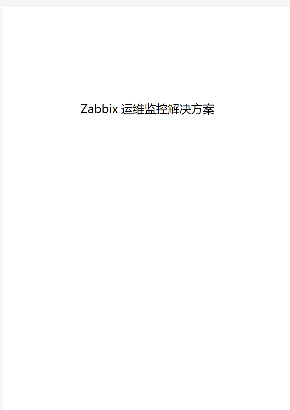 Zabbix运维监控平台解决方案