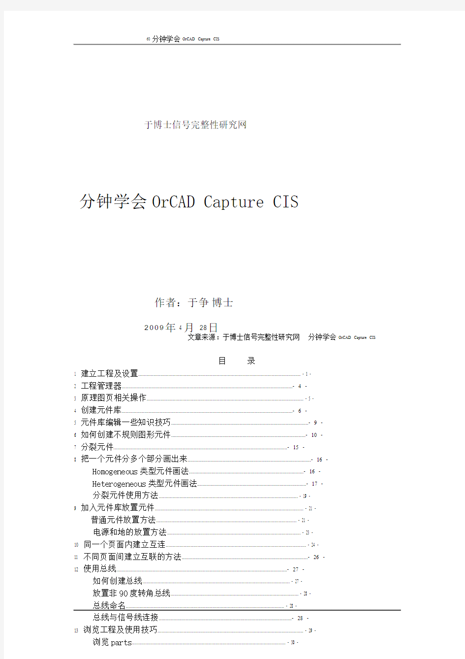 分钟学会OrCAD中文教程