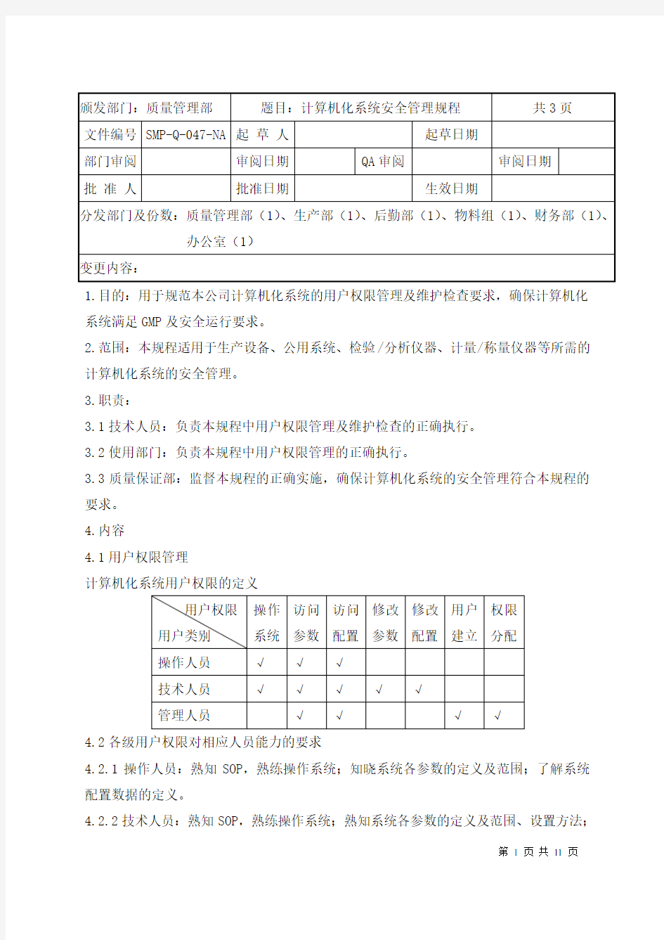 计算机化系统安全管理规程