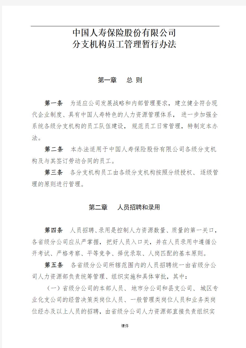 中国人寿保险股份有限公司分支机构员工管理暂行办法完整版.doc