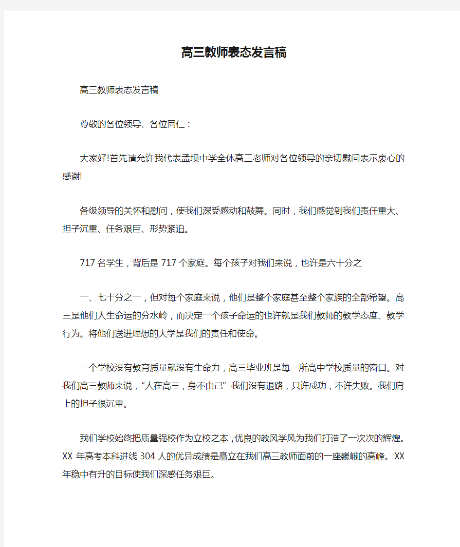 高三教师表态发言稿