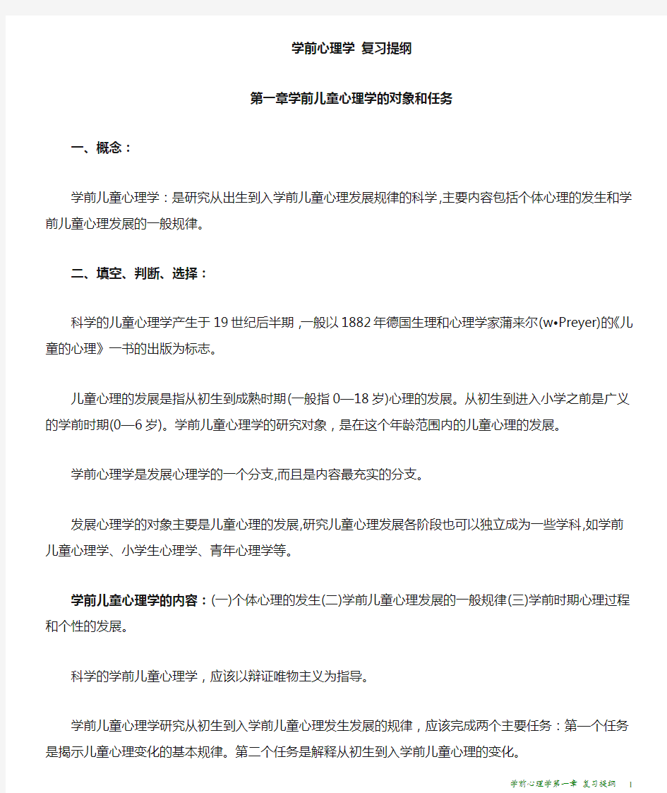 学前心理学第一章 复习提纲