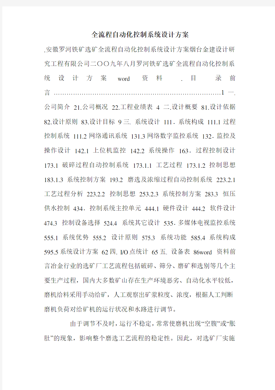 全流程自动化控制系统设计方案.doc