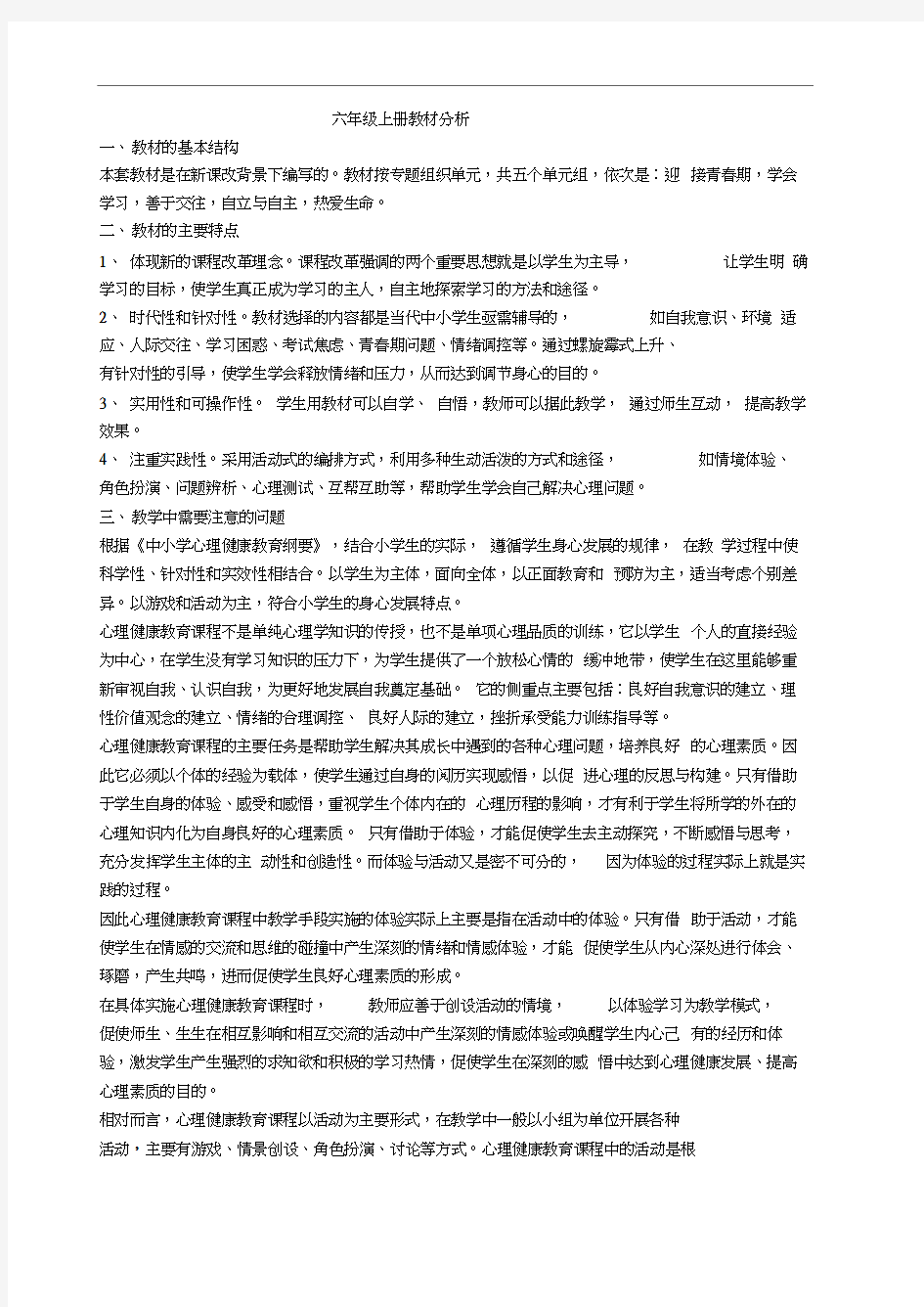 六年级上册心理健康课教案(福建叶一舵版)