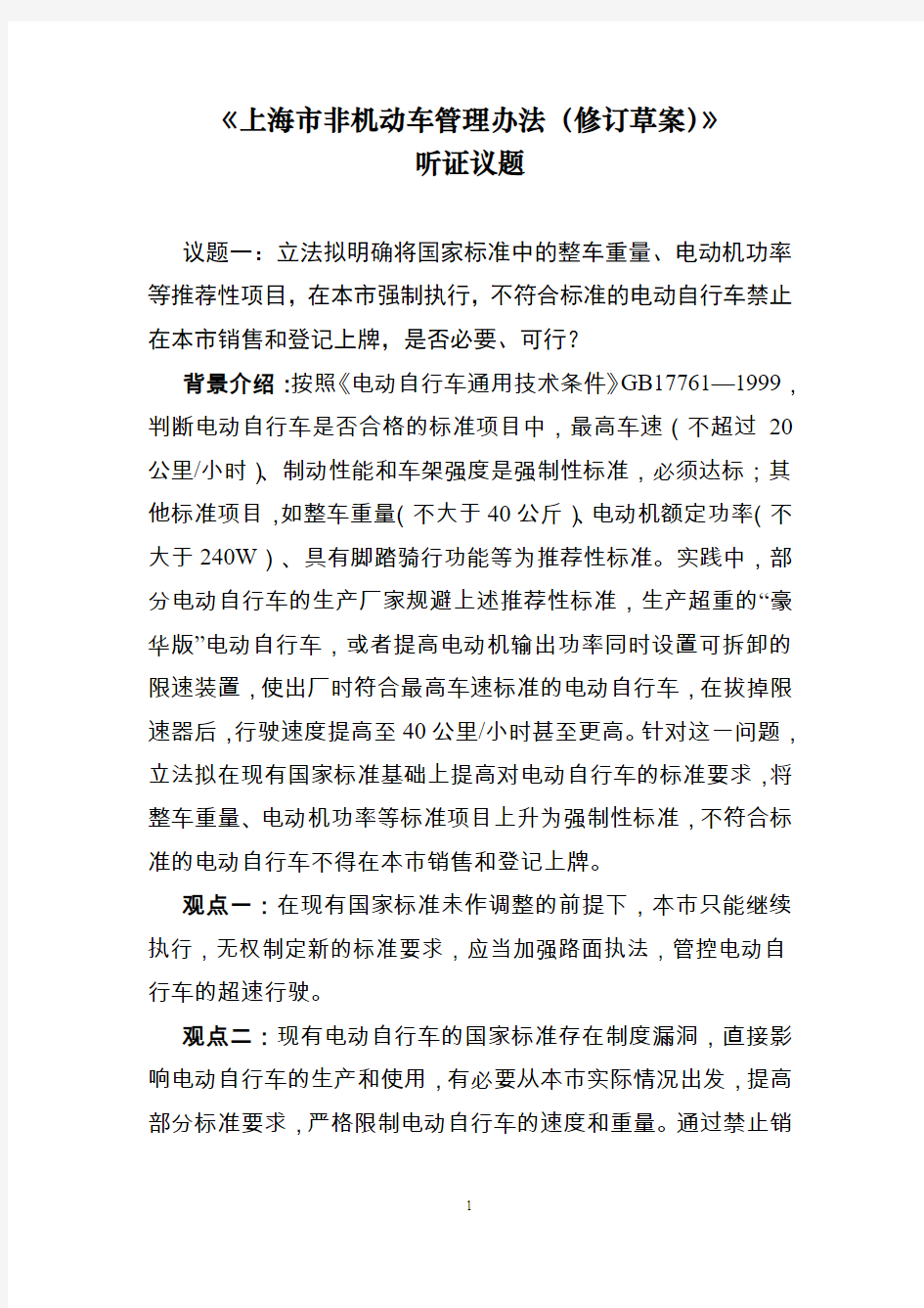 《上海市非机动车管理办法(修订草案)》