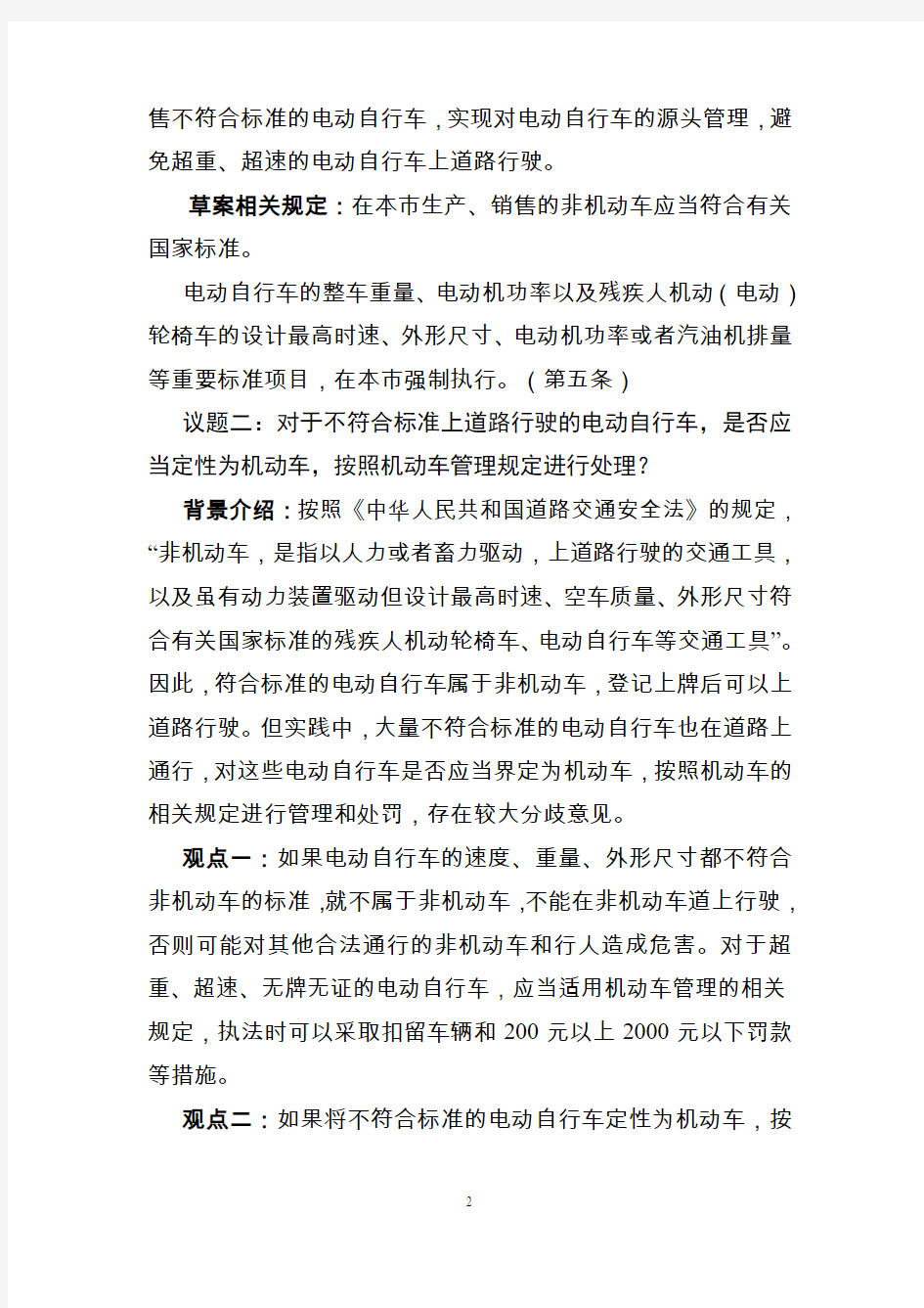 《上海市非机动车管理办法(修订草案)》