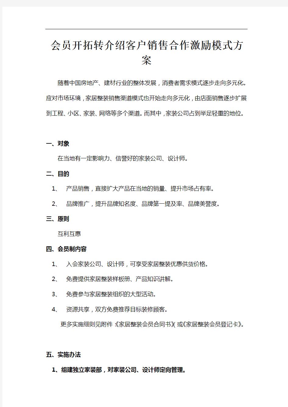 会员开拓转介绍客户销售合作激励模式方案