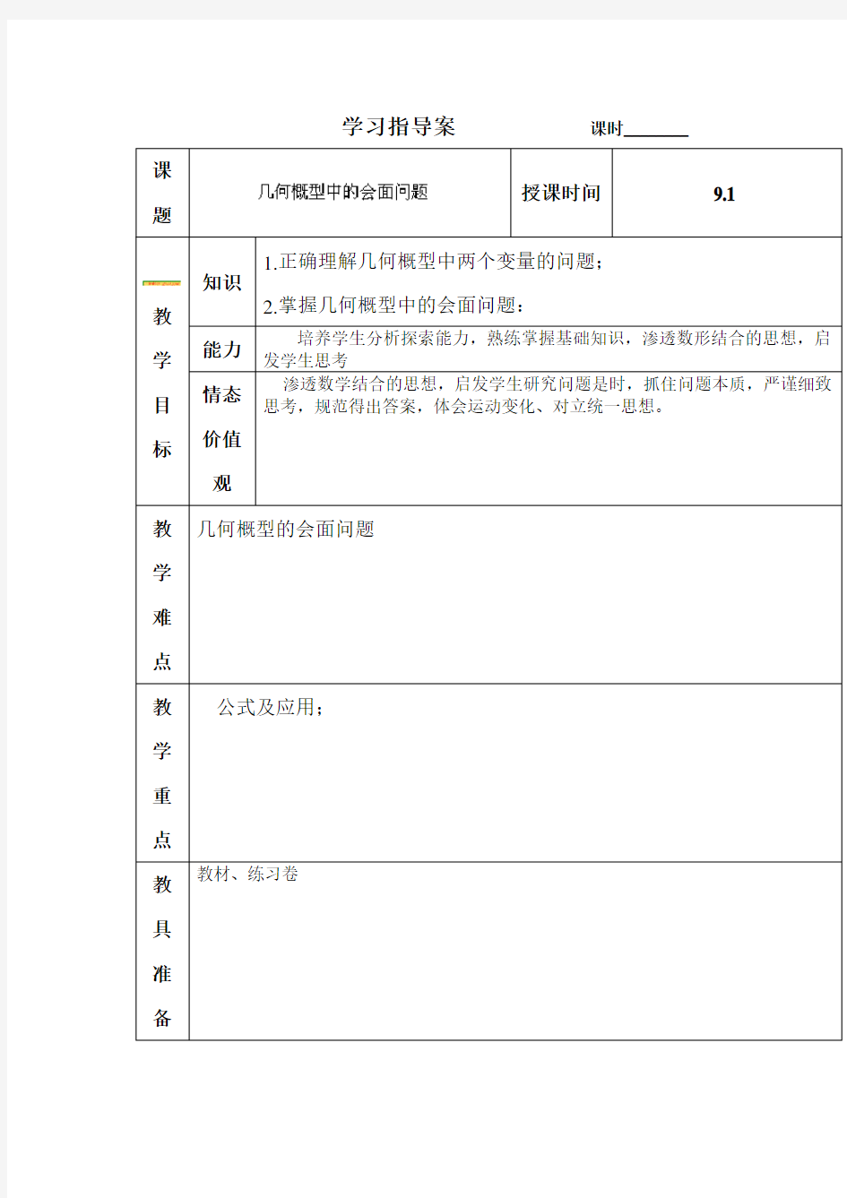 几何概型中的会面问题教案