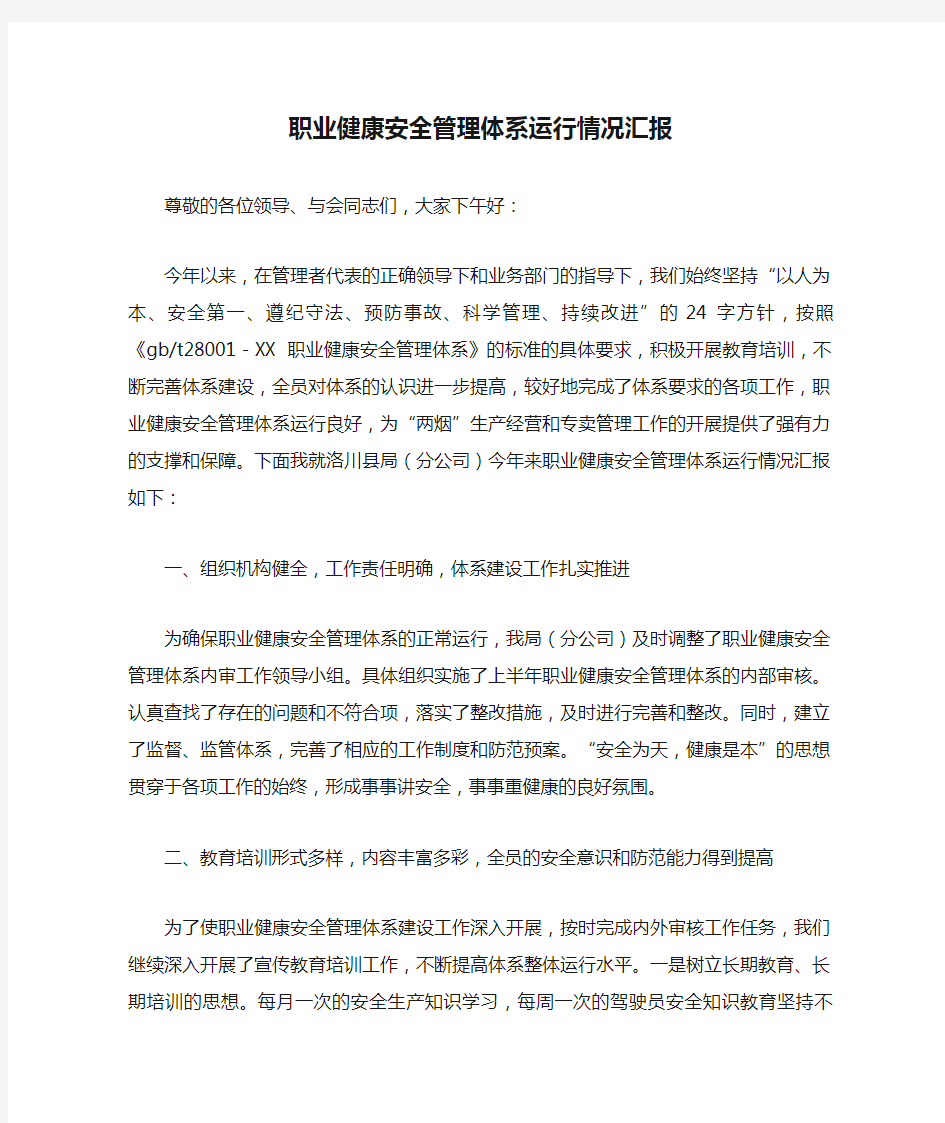 职业健康安全管理体系运行情况汇报