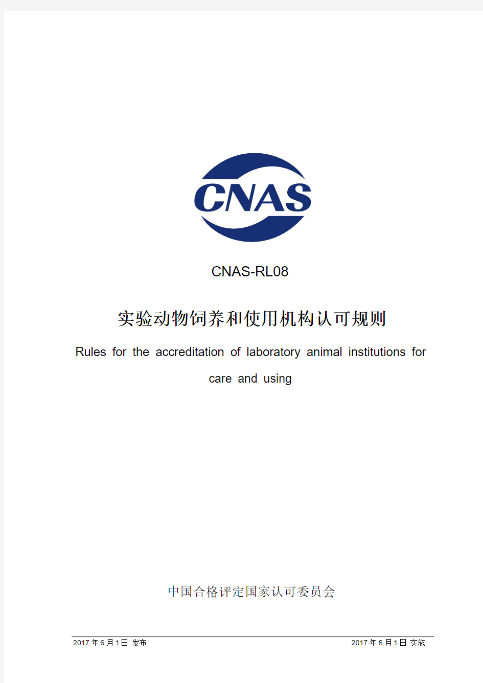 CNAS-RL08-2017 实验动物饲养和使用机构认可规则