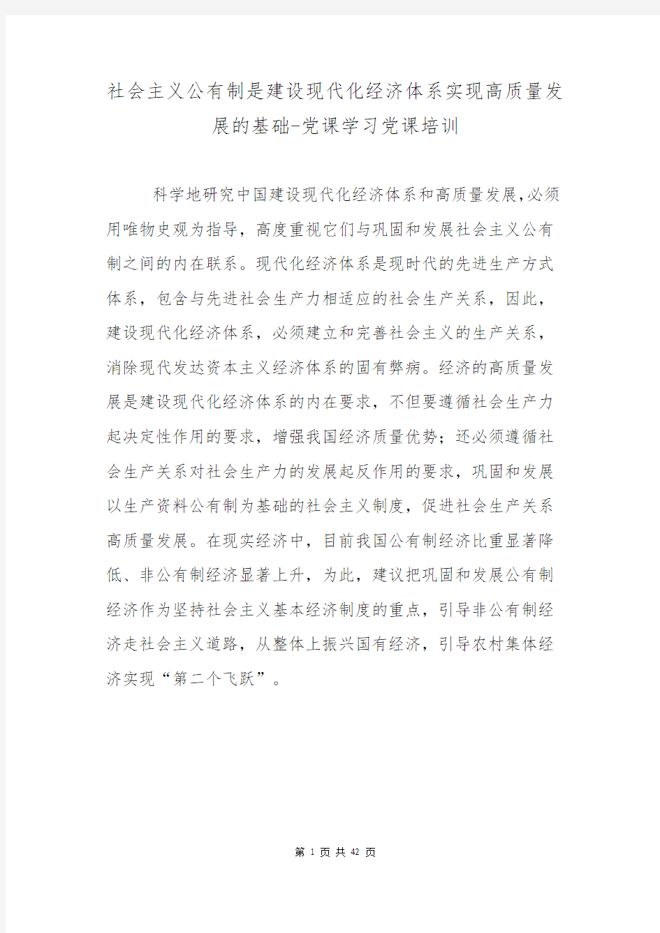 社会主义公有制是建设现代化经济体系实现高质量发展的基础-党课学习党课培训