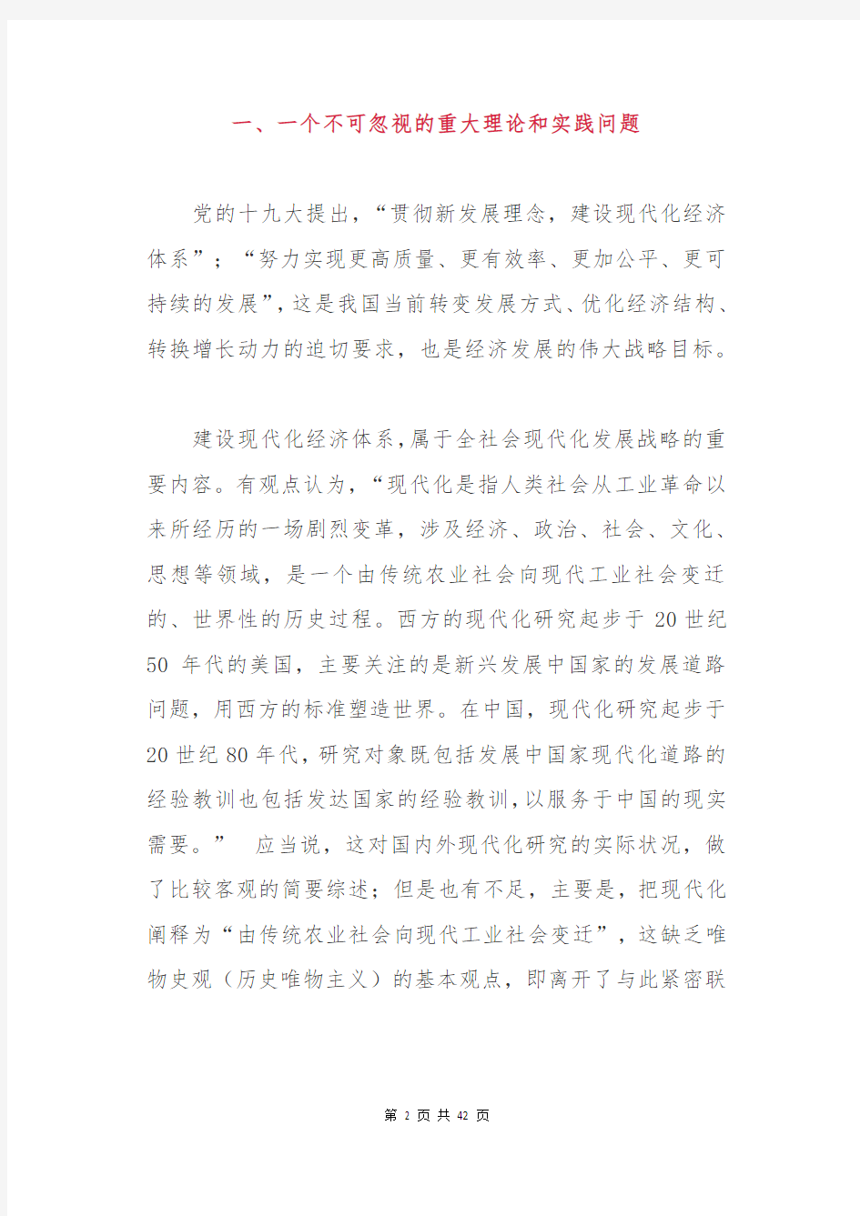 社会主义公有制是建设现代化经济体系实现高质量发展的基础-党课学习党课培训