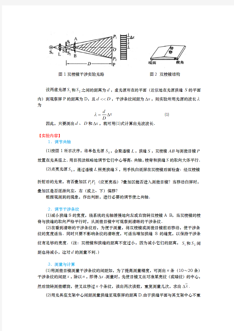 用双棱镜干涉测光波波长分析报告