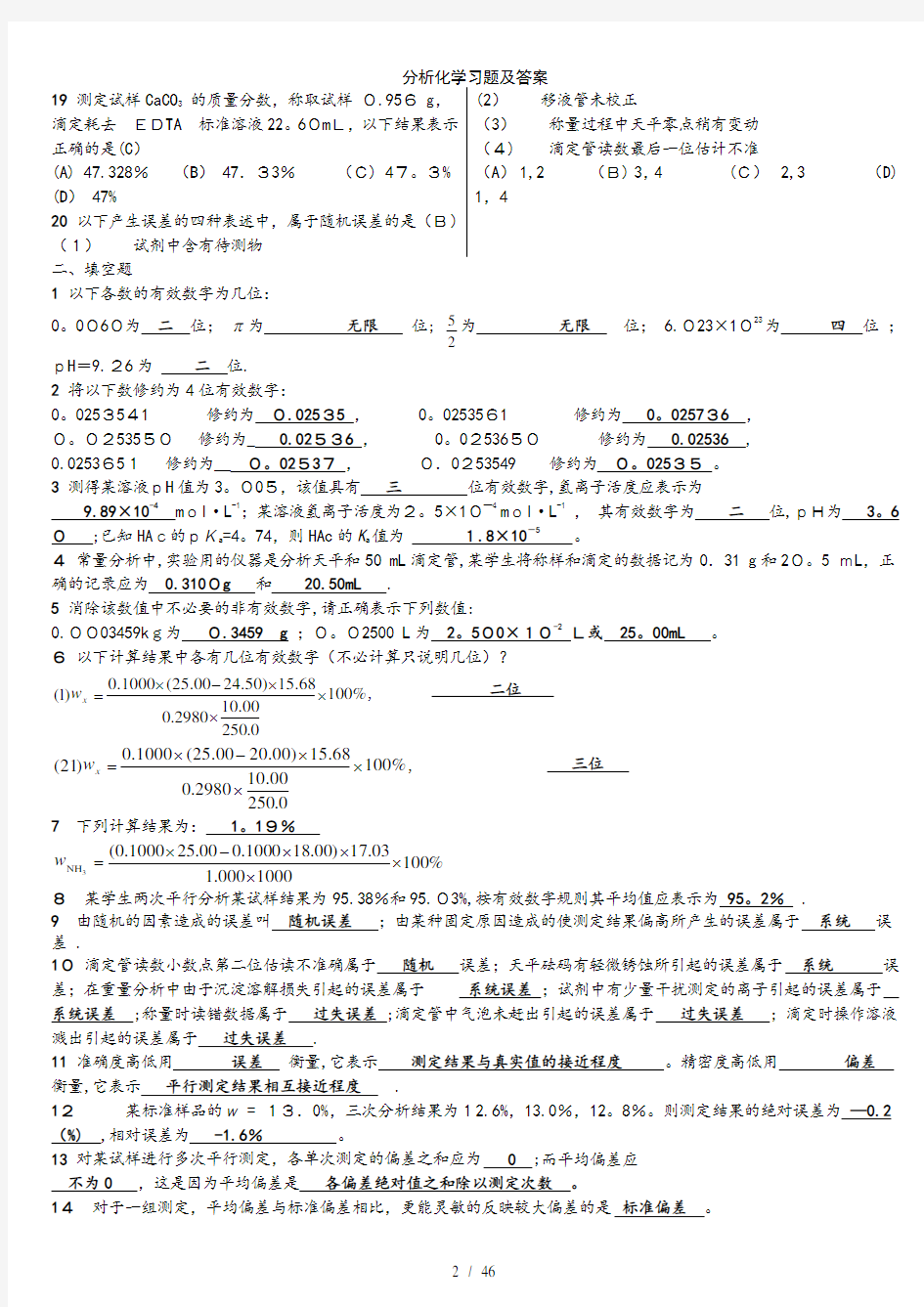 分析化学习题及答案