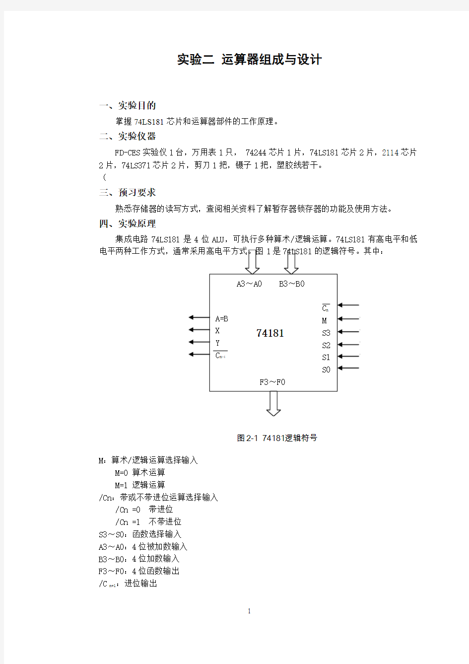 实验二 运算器组成与设计