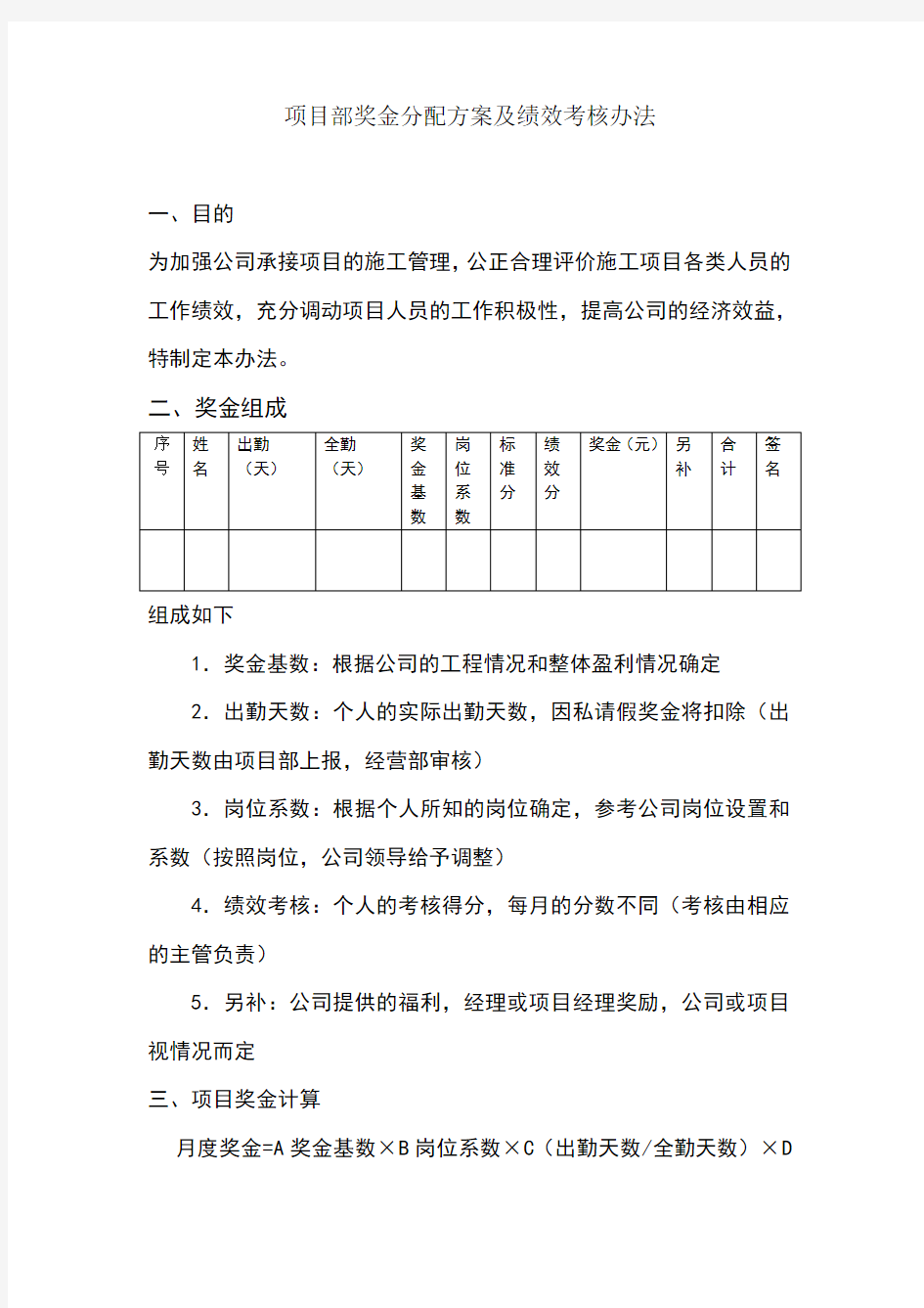 项目部奖金分配方案及绩效考核办法