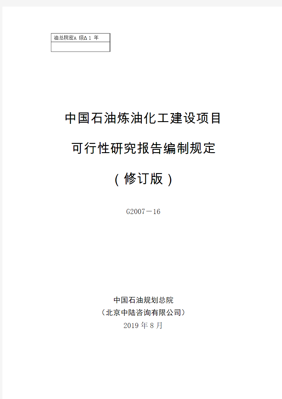 中国石油炼油化工建设项目可性研究报告编制规定(2014年修订版)