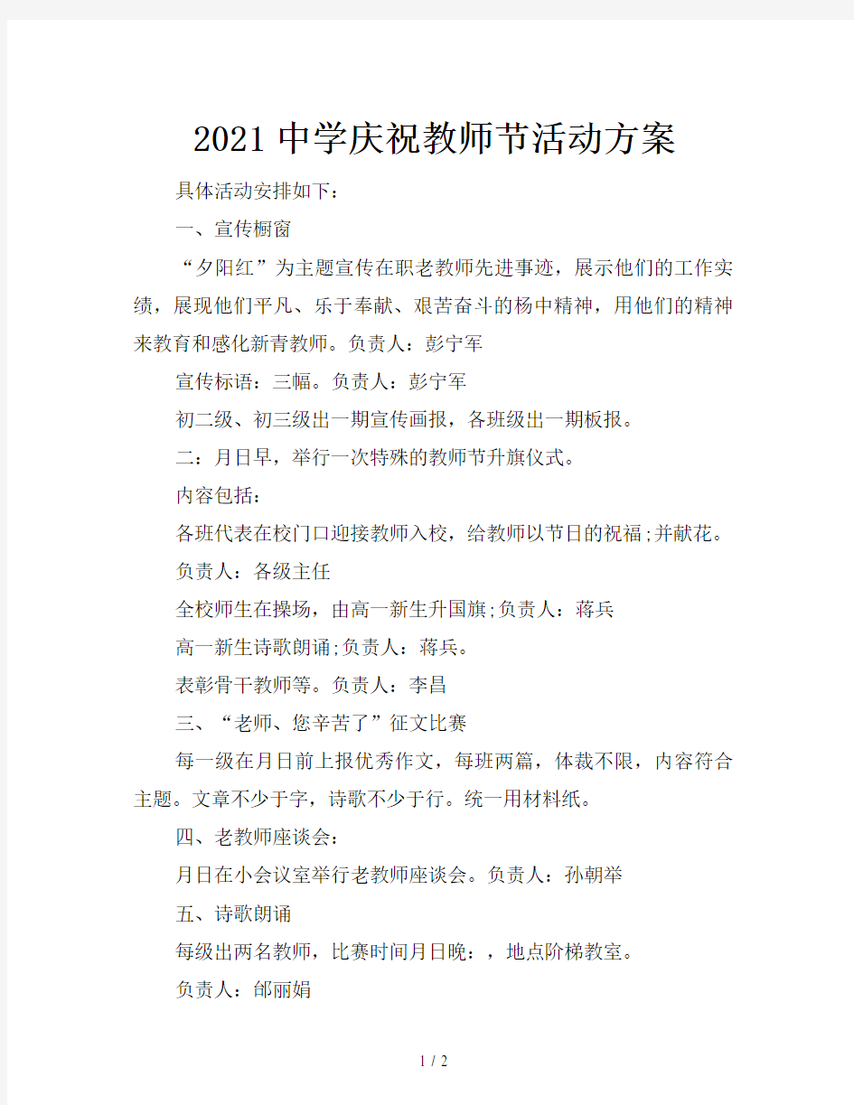 2021中学庆祝教师节活动方案