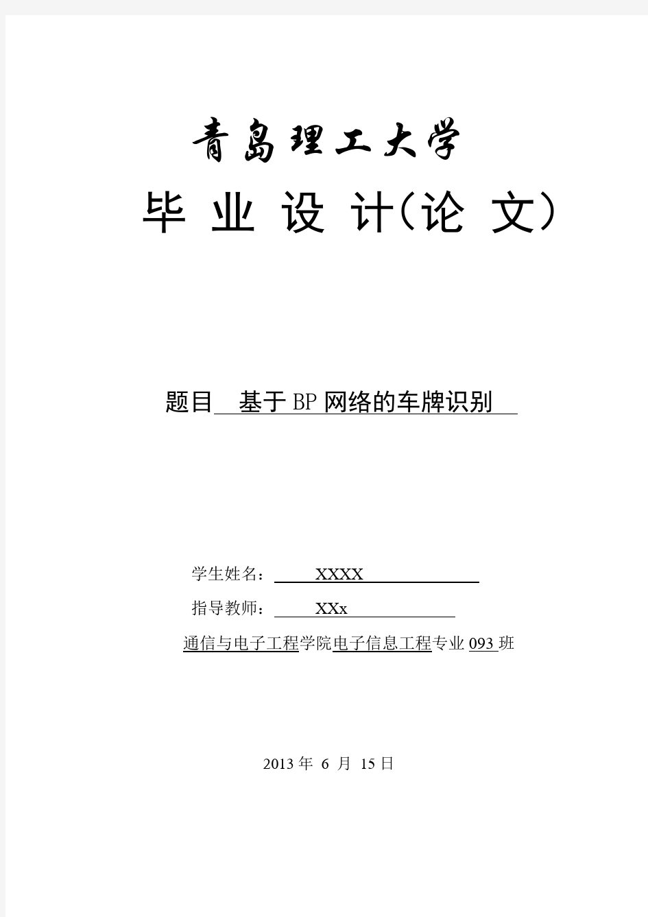 基于BP网络的车牌识别毕业设计论文