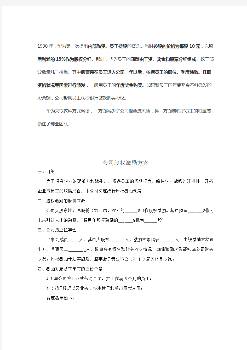 公司股权激励方案