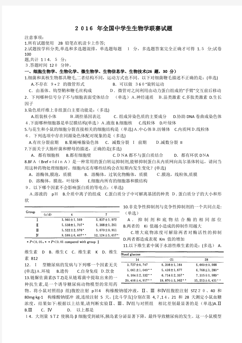 2016-年全国中学生生物学联赛试题及最终标准答案