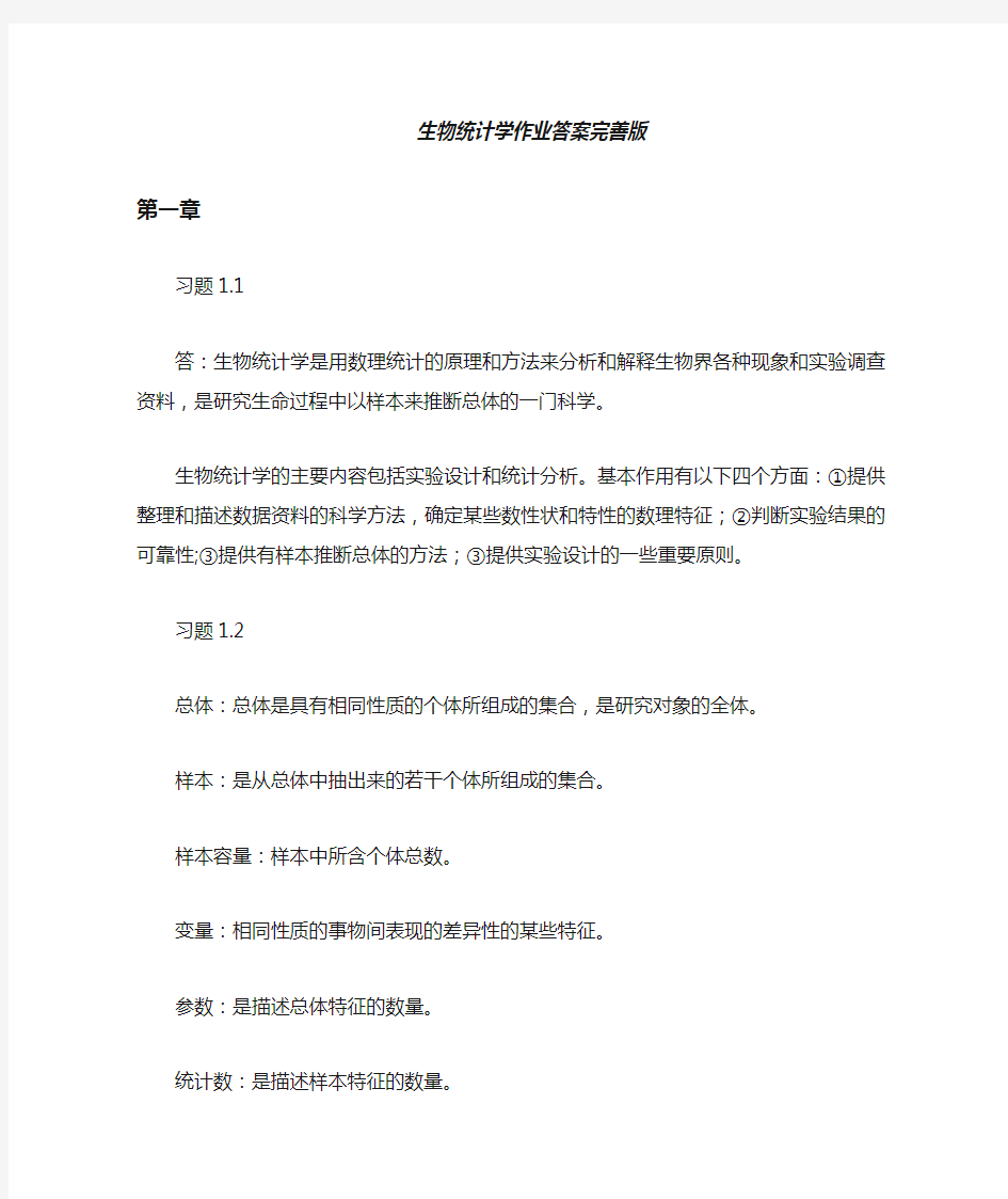 生物统计学课后习题作业问题详解完善版