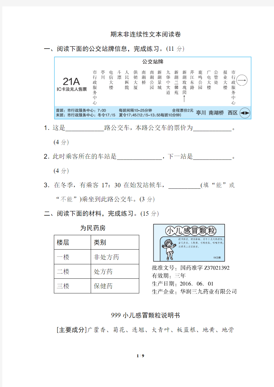 部编人教版六年级语文上册期末非连续性文本阅读卷