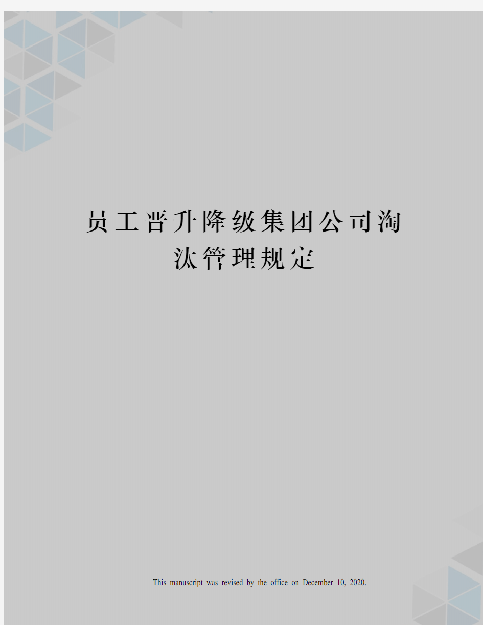 员工晋升降级集团公司淘汰管理规定