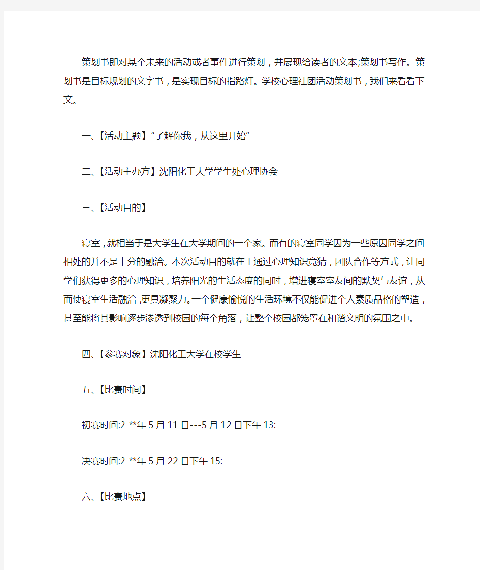 学校心理社团活动策划书