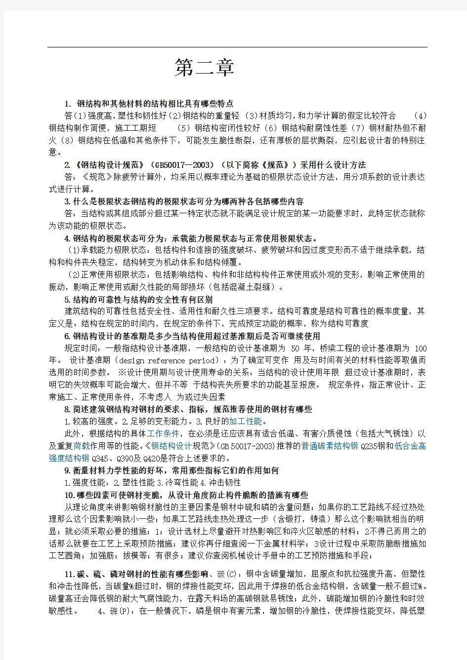 钢结构基础第二章习题答案