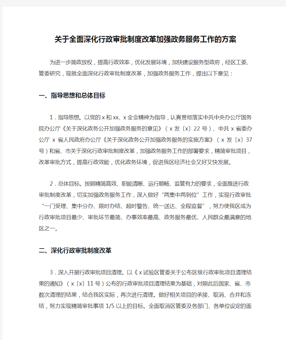 关于全面深化行政审批制度改革加强政务服务工作的方案(最新)