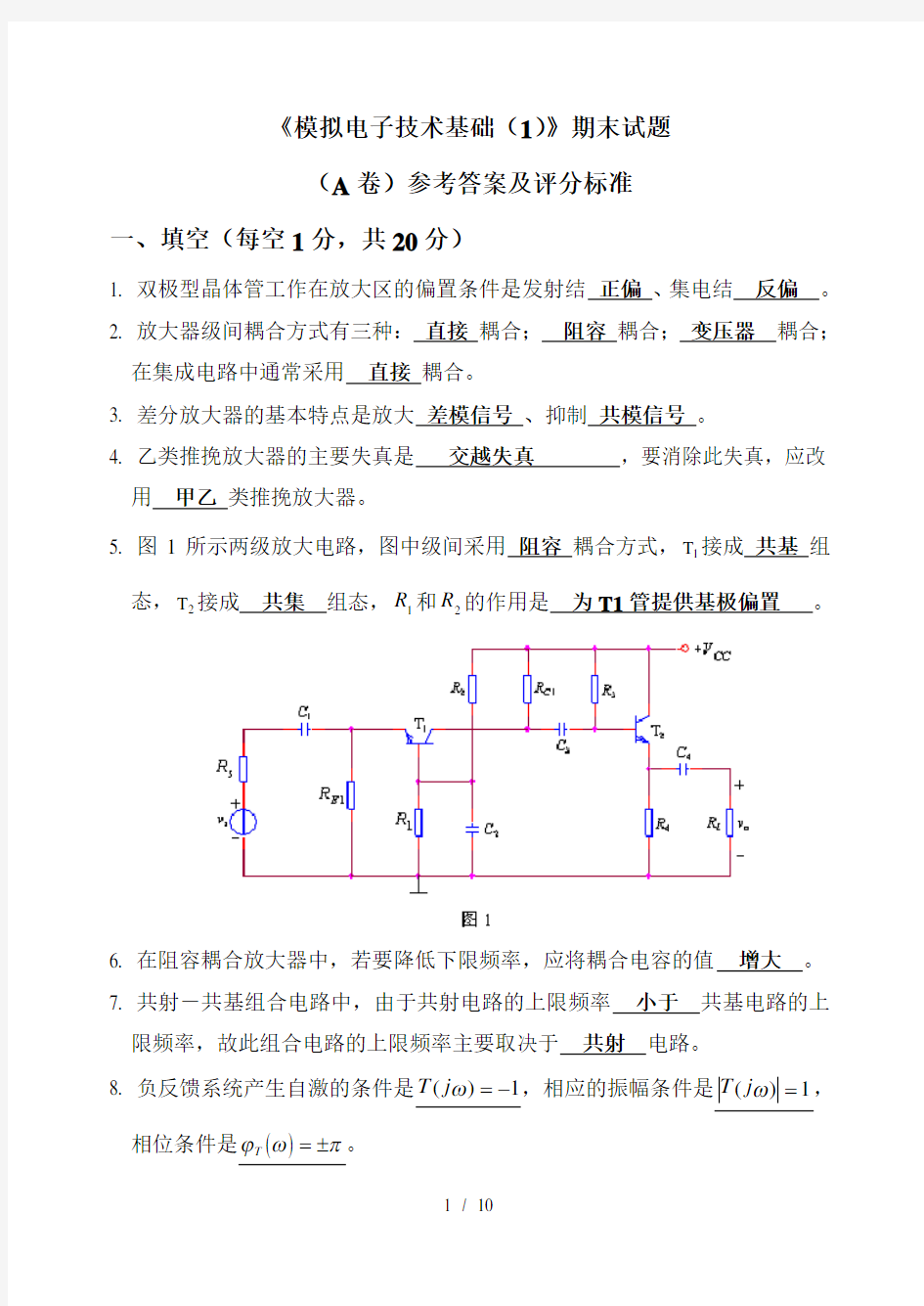 模拟电路期末试卷及复习资料