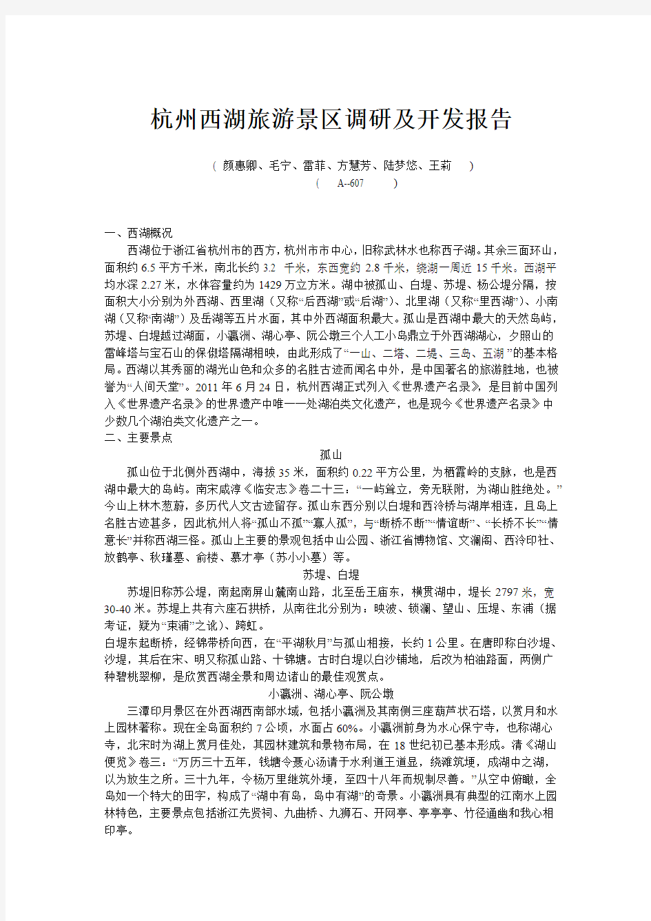 杭州西湖旅游景区调研及开发报告
