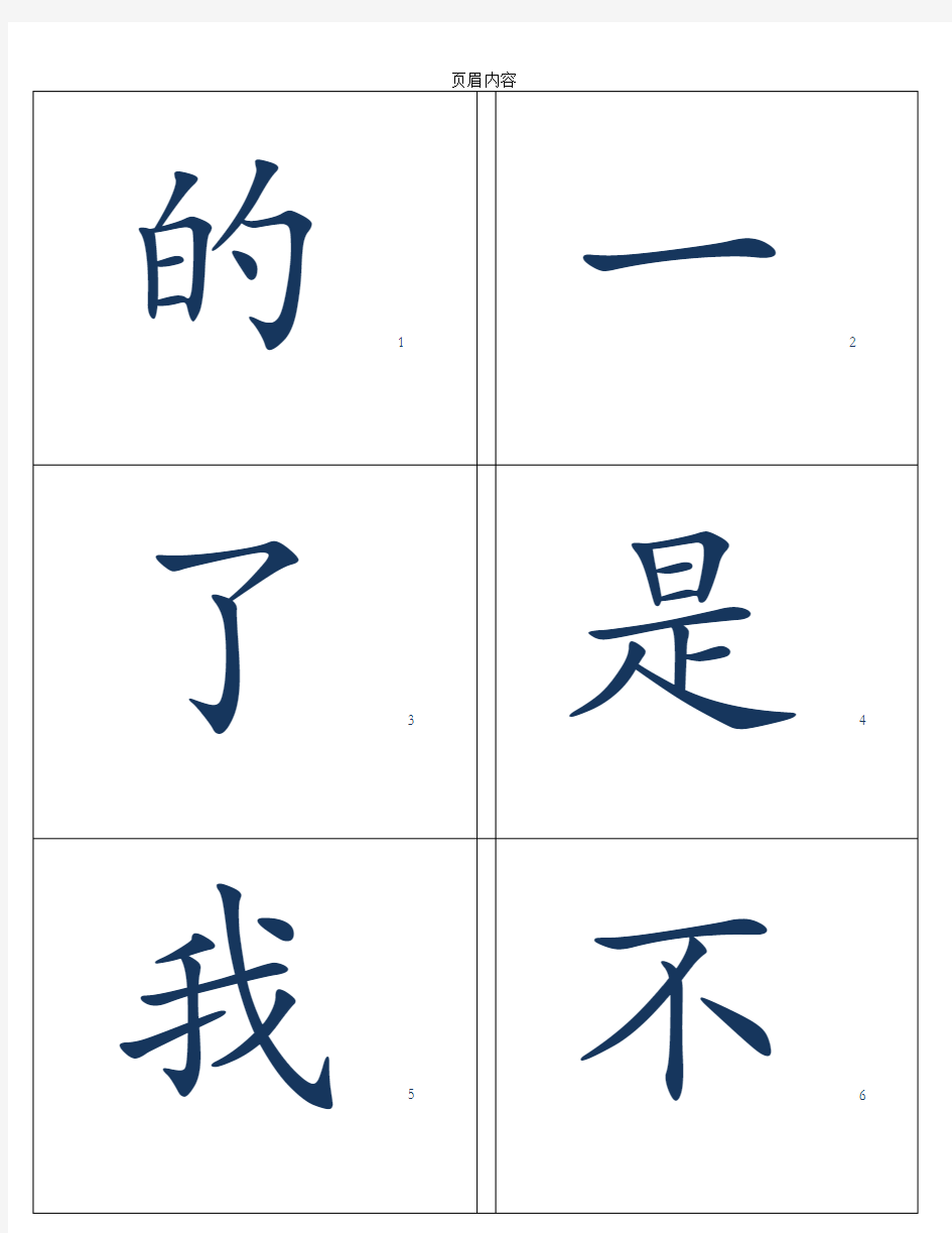 基础500常用汉字字卡 实用闪卡