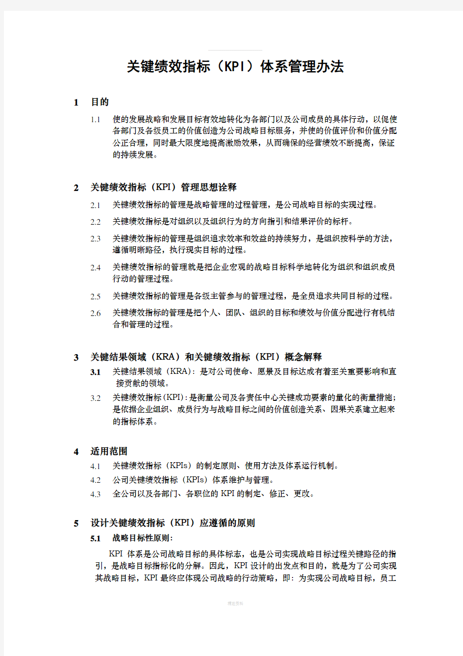 关键绩效指标(KPI)体系管理办法