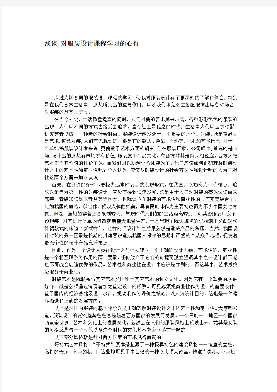 浅谈-对服装设计课程学习的心得