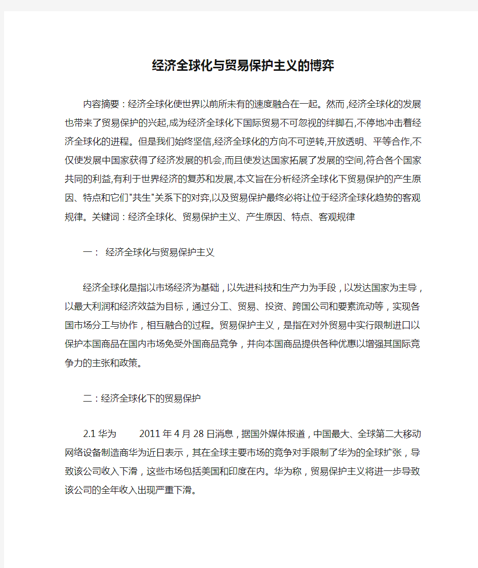 经济全球化与贸易保护主义的博弈