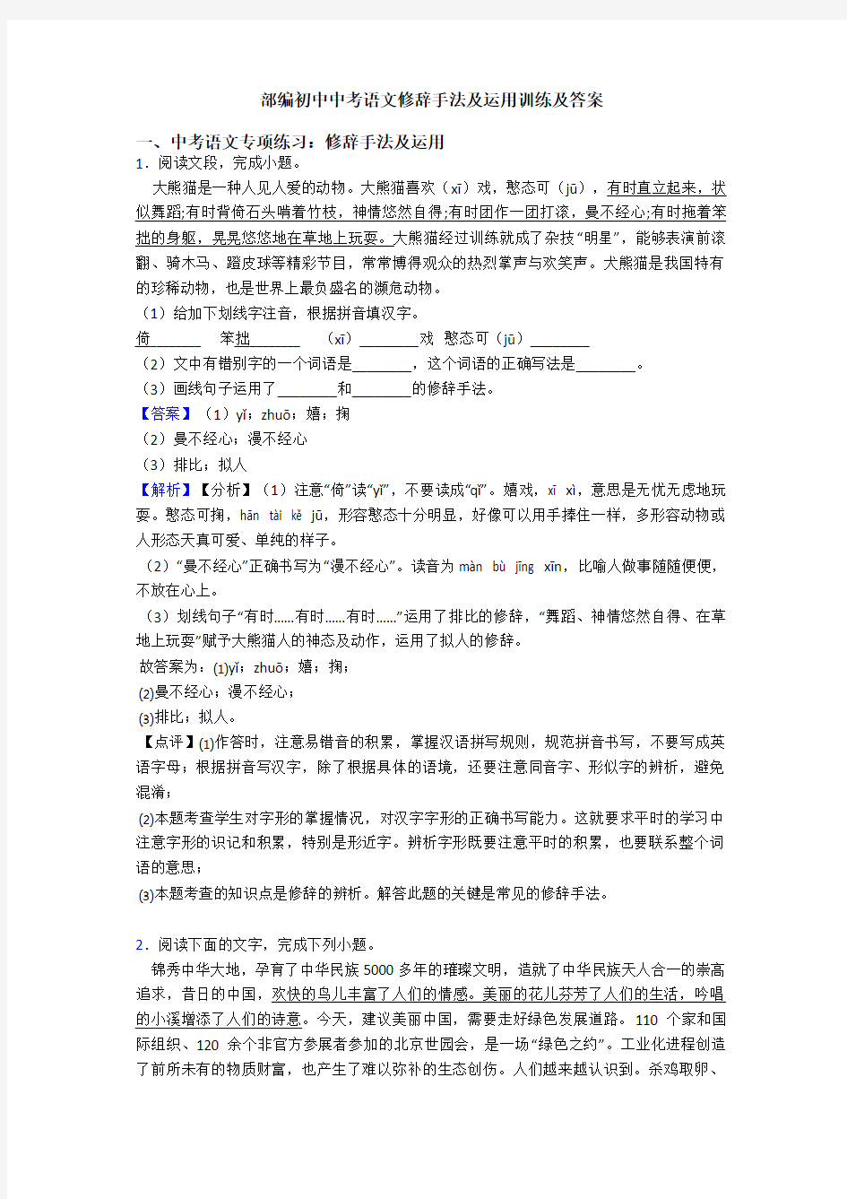 部编初中中考语文修辞手法及运用训练及答案