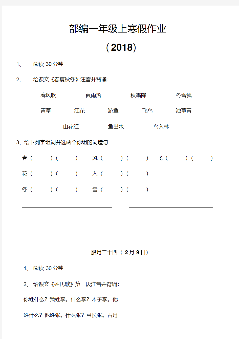 2018新人教2018部编版一年级寒假作业