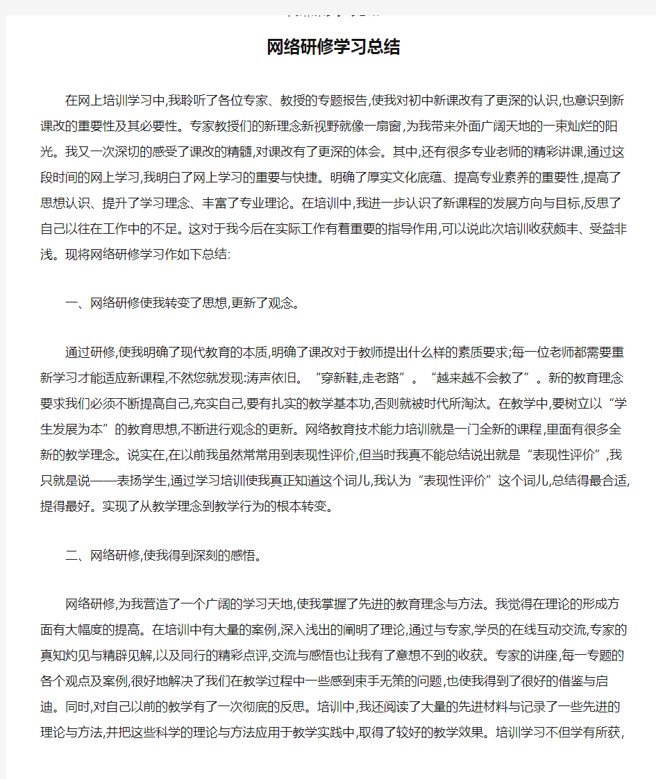 网络研修学习总结