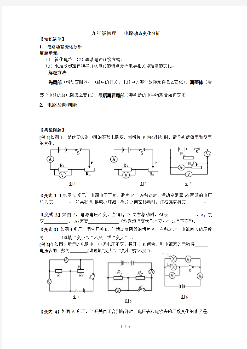 电路的动态变化分析专题