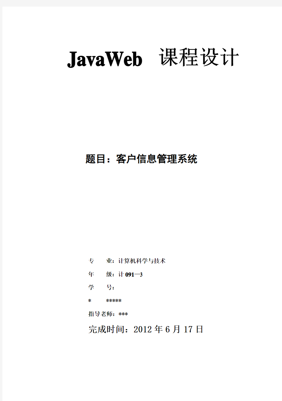 (完整版)JavaWeb毕业课程设计