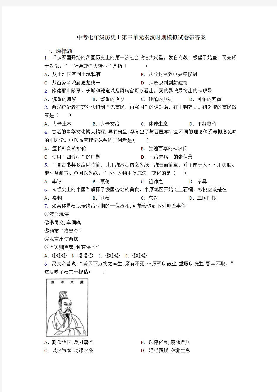 中考七年级历史上第三单元秦汉时期模拟试卷带答案