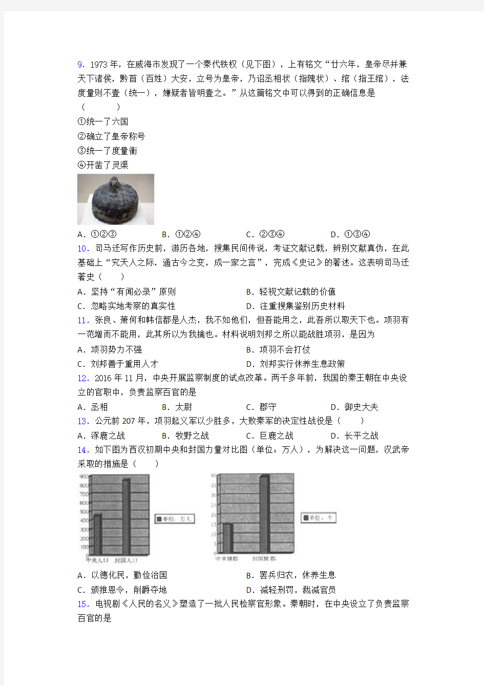 中考七年级历史上第三单元秦汉时期模拟试卷带答案