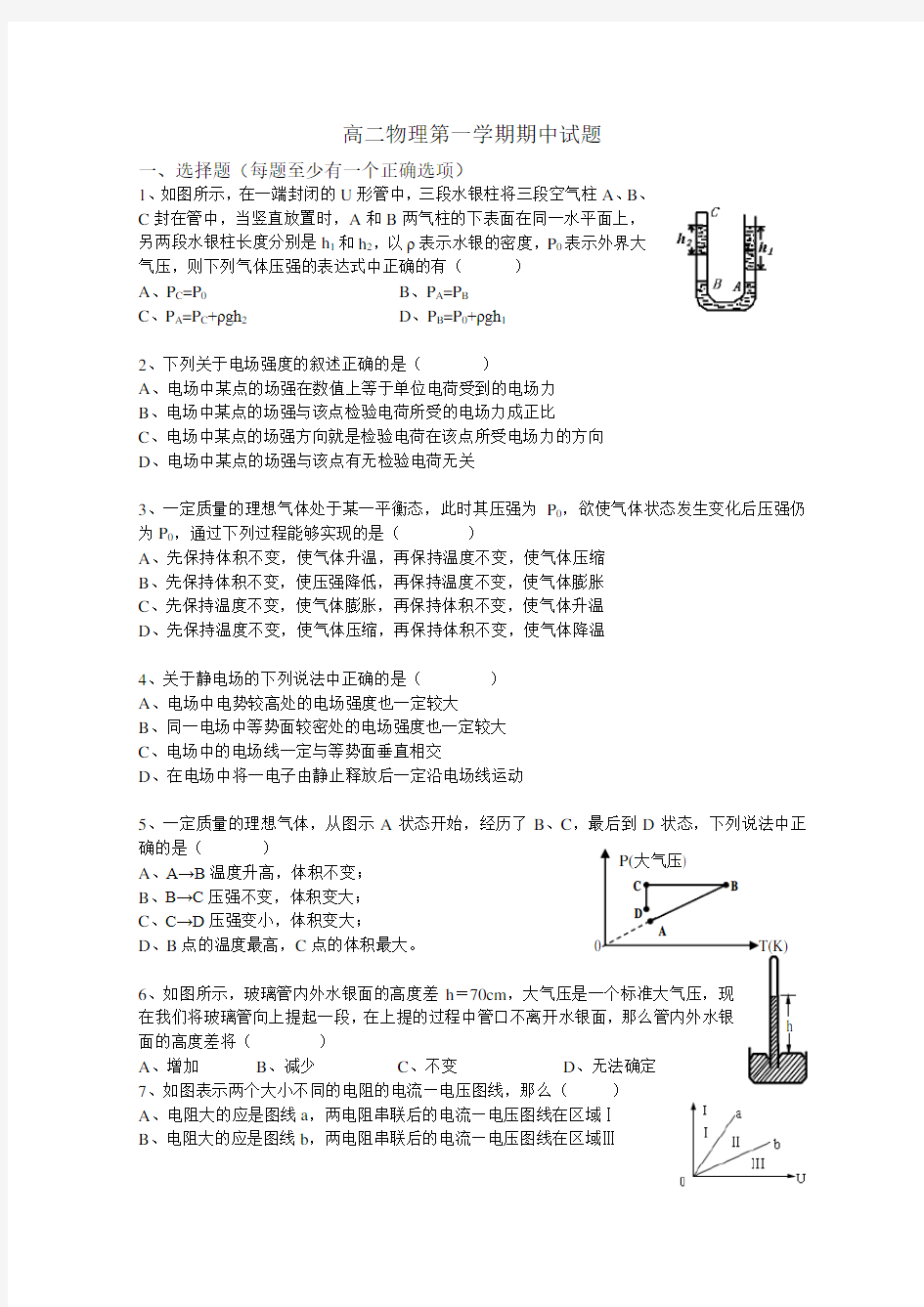 高二物理第一学期期中试题(附答案)